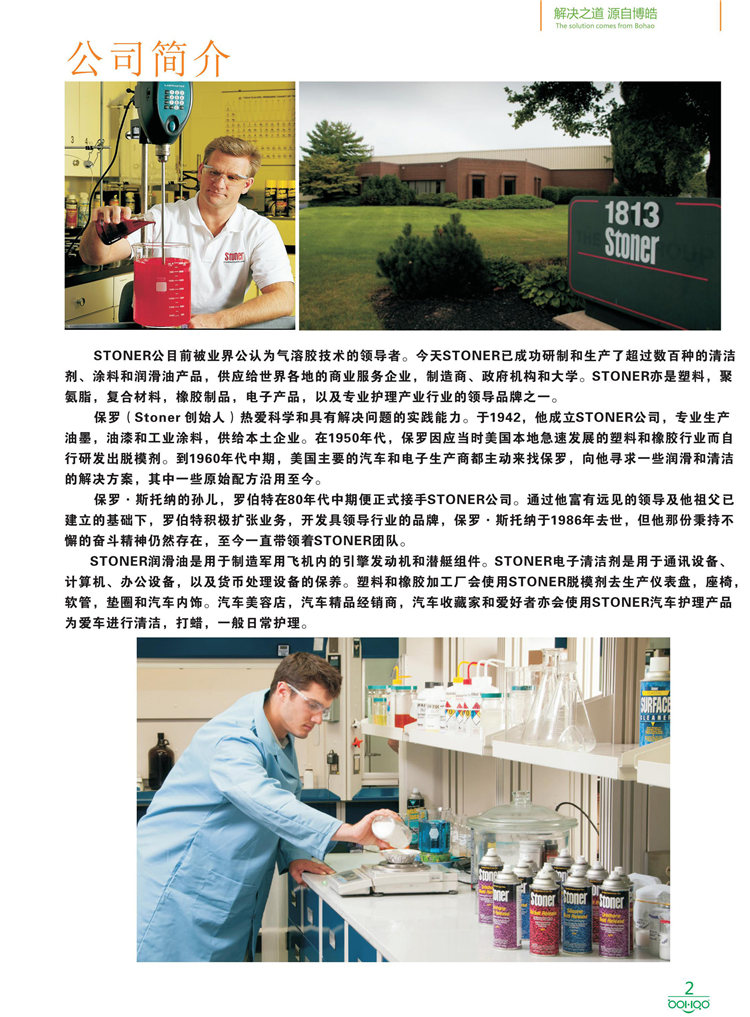 美國(guó)Stoner產(chǎn)品畫(huà)冊(cè)：塑料、聚氨酯、復(fù)合材料、橡膠制品等行業(yè)助劑（脫膜劑、清潔劑、防銹劑 、除油劑、潤(rùn)滑劑、助流劑等）-2
