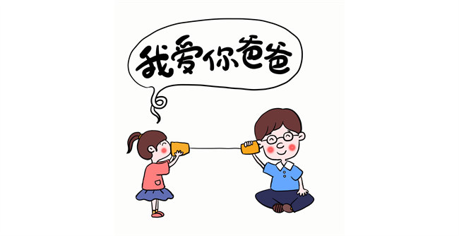 我愛你，爸爸！