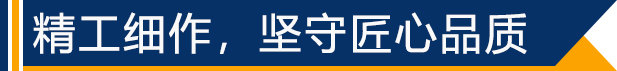 精工細作，堅守匠心品質