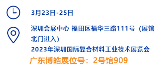 2023深圳國(guó)際復(fù)材展的時(shí)間、地點(diǎn)、廣東博皓展位號(hào)