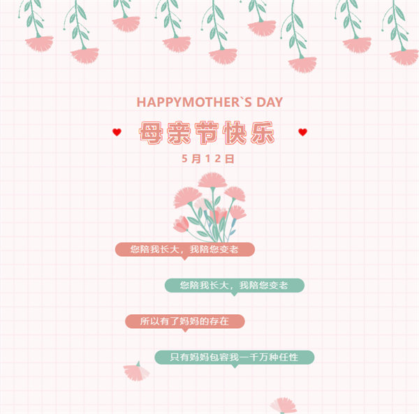 廣東博皓祝愿所有的媽媽，母親節(jié)快樂！