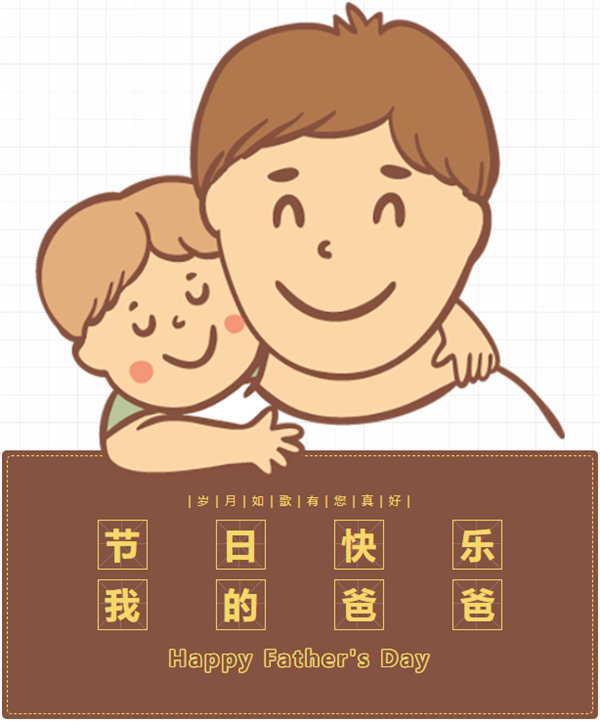父親節(jié) | 悠悠父愛(ài)，厚愛(ài)如山