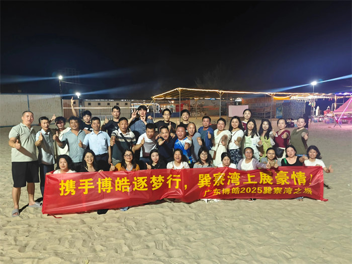 攜手博皓逐夢(mèng)行，巽寮灣上展豪情—廣東博皓2025年巽寮灣之旅     -12