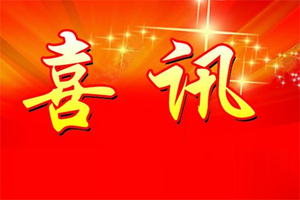 七年合作取正果，再約共贏勇向前！