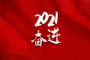  凝心聚力不懈怠，承壓奮進(jìn)贏未來(lái)