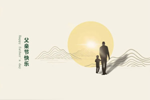 致父親丨我們在努力長大，也愿您永不變老!