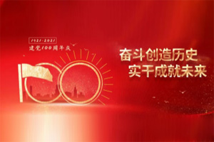 建黨百年丨歲月見初心，平安闊步向前行！