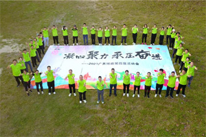 運動凝聚能量，攜手放飛夢想