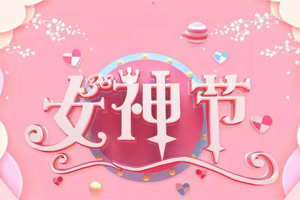 女神節(jié)丨愿你芳華自在，愿你笑靨如花