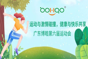 運(yùn)動(dòng)與激情碰撞，健康與快樂(lè)共享—廣東博皓第六屆運(yùn)動(dòng)會(huì)（一）