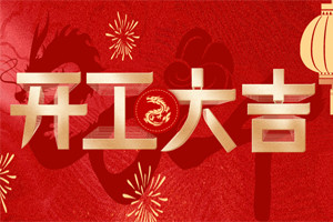 開工大吉 | 萬物富春勝，共赴新路程！